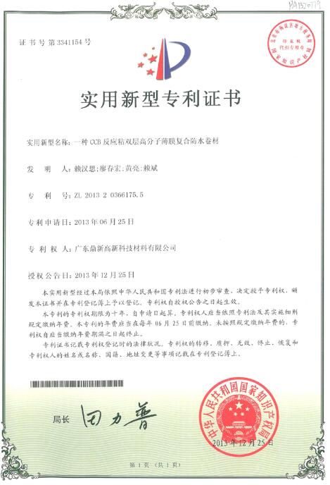 實(shí)用新型名稱：一種CCB反應(yīng)粘雙層高分子薄膜復(fù)合防水卷材.jpg